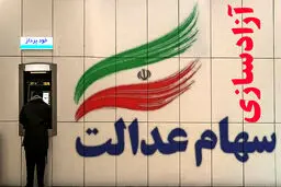 برای فروش ۶۰ درصد از سهام عدالت تان یک هفته صبر کنید