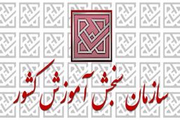 تکذیب هک شدن سایت سازمان سنجش در اعتراض به برگزاری کنکور