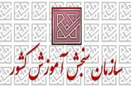 تکذیب هک شدن سایت سازمان سنجش در اعتراض به برگزاری کنکور