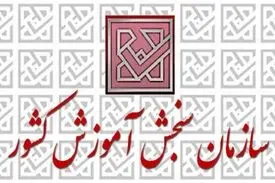 تکذیب هک شدن سایت سازمان سنجش در اعتراض به برگزاری کنکور