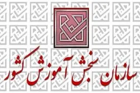 تکذیب هک شدن سایت سازمان سنجش در اعتراض به برگزاری کنکور