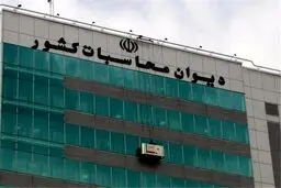 دیوان محاسبات شرط سنی برای انتصاب مدیران را ملغی و غیر قانونی اعلام کرد