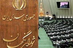 هم‌داستانی مجلس و شورای نگهبان