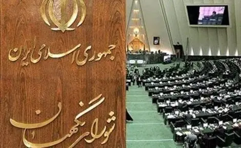 هم‌داستانی مجلس و شورای نگهبان