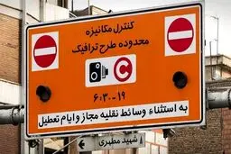 طرح ترافیک یک هفته دیگر لغو شد