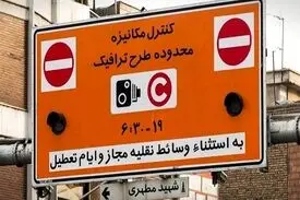 طرح ترافیک یک هفته دیگر لغو شد