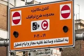 طرح ترافیک یک هفته دیگر لغو شد