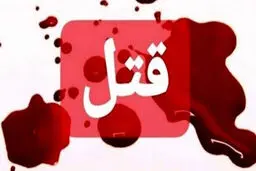 دستگیری دختر قاتل در جهرم