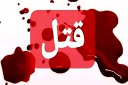 دستگیری دختر قاتل در جهرم