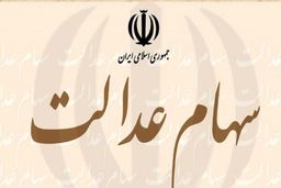 امکان معامله سهام عدالت فراهم می‌شود