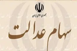 امکان معامله سهام عدالت فراهم می‌شود