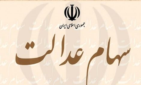 امکان معامله سهام عدالت فراهم می‌شود