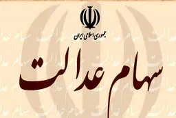 امکان معامله سهام عدالت فراهم می‌شود