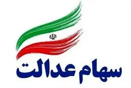 برگه ۵۳۲ هزار تومانی سهام عدالت ۲۰ میلیونی شد