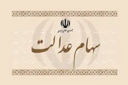 نکاتی مهم درباره سهام عدالت