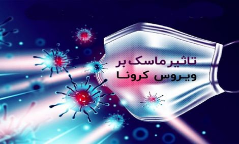 باید و نباید‌های استفاده از ماسک‌های پارچه‌ای و طبی