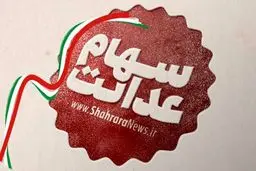 سهامداران سهام عدالت از امروز ۷ مرداد برای فروش سهام به کارگزار خود مراجعه کنند