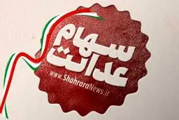 سهامداران سهام عدالت از امروز ۷ مرداد برای فروش سهام به کارگزار خود مراجعه کنند