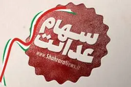 سهامداران سهام عدالت از امروز ۷ مرداد برای فروش سهام به کارگزار خود مراجعه کنند