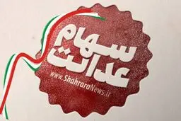 سهامداران سهام عدالت از امروز ۷ مرداد برای فروش سهام به کارگزار خود مراجعه کنند