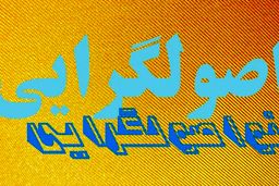 مجلس یازدهم آغازگر ریزش‌‌ها؟