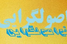 مجلس یازدهم آغازگر ریزش‌‌ها؟