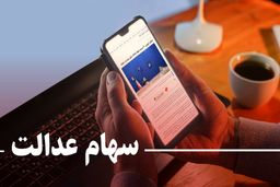 پرداخت ۳۵۰۰ تومانی پول سهام عدالت! / علت واریزی‌های خرد چیست؟