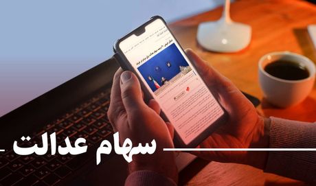 پرداخت ۳۵۰۰ تومانی پول سهام عدالت! / علت واریزی‌های خرد چیست؟