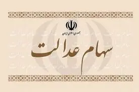 کدام مشمولان سهام عدالت کارت اعتباری می گیرند؟