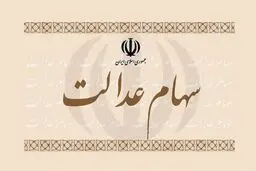 کدام مشمولان سهام عدالت کارت اعتباری می گیرند؟