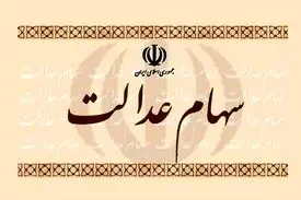 کدام مشمولان سهام عدالت کارت اعتباری می گیرند؟