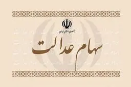 کدام مشمولان سهام عدالت کارت اعتباری می گیرند؟
