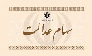کدام مشمولان سهام عدالت کارت اعتباری می گیرند؟