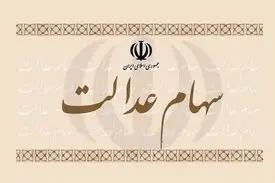 کدام مشمولان سهام عدالت کارت اعتباری می گیرند؟