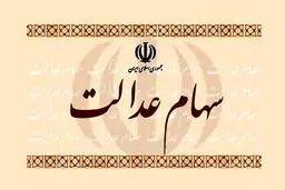 کدام مشمولان سهام عدالت کارت اعتباری می گیرند؟
