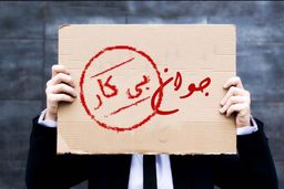 نرخ بیکاری در استان تهران چند درصد است؟