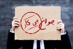 نرخ بیکاری در استان تهران چند درصد است؟