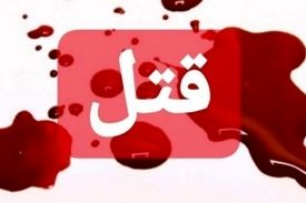 قبل از قتل بیهوش شدم