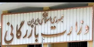 مخالفت اعضای کمیسیون اجتماعی با طرح تشکیل وزارت بازرگانی/ تصمیم‌گیری نهایی در نشست آینده