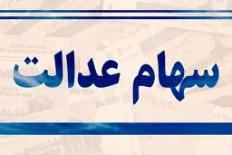 فروش بلوکی سهام عدالت برای حمایت از سهامداران