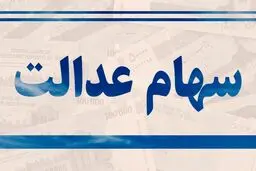 فروش بلوکی سهام عدالت برای حمایت از سهامداران