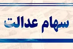 فروش بلوکی سهام عدالت برای حمایت از سهامداران