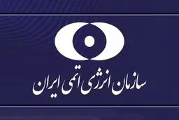 سازمان انرژی اتمی: اقتدار صنعت هسته‌ای پا برجاست