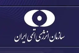 سازمان انرژی اتمی: اقتدار صنعت هسته‌ای پا برجاست