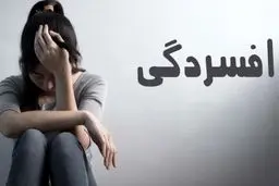 علائم و نشانه های افسردگی