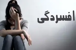 علائم و نشانه های افسردگی