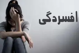 علائم و نشانه های افسردگی
