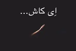 افرادی که با‌ ای کاش‌های خود زندگی می‌کنند