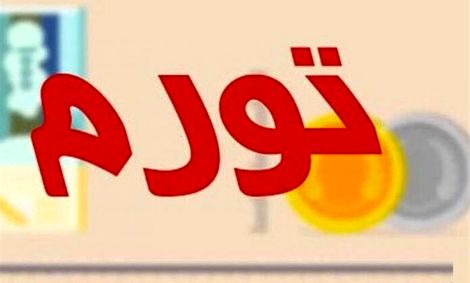 نرخ تورم نقطه ای ۳۰.۴ درصد شد