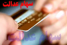 تصمیمات جدید در خصوص سهام عدالت